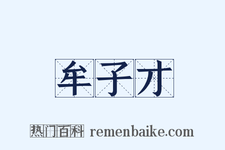 牟子才是什么意思的图片